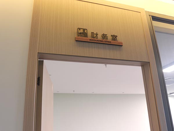 财务室
